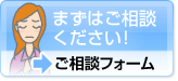 >まずはご相談ください！依頼に関する疑問やご相談はこちらの「ご相談フォーム」から