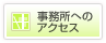 当事務所へのアクセス