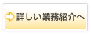 >詳しい業務紹介のページを見る