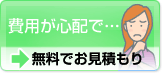 >報酬が心配な方、お見積もり致します。こちらの「報酬について」ページをご覧ください