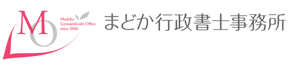 まどか行政書士事務所