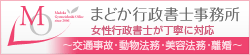 まどか行政書士事務所