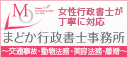 まどか行政書士事務所