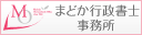 まどか行政書士事務所